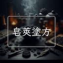 皂莢塗方