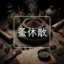 蚤休散