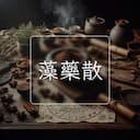 藻藥散