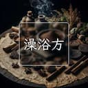 澡浴方