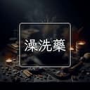 澡洗藥