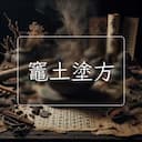 竈土塗方