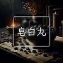 皂白丸