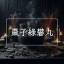 棗子綠礬丸