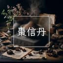 棗信丹