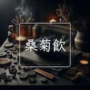 桑菊飲