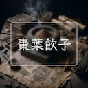棗葉飲子