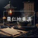 棗仁地黃湯