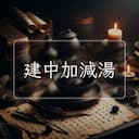 建中加減湯