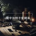 建中加附子當歸湯