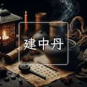 建中丹
