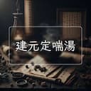 建元定喘湯