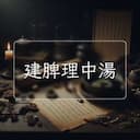 建脾理中湯