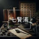 七賢湯