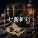 七賢仙丹