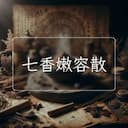 七香嫩容散