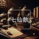七仙散