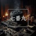 七香丸