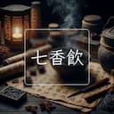七香飲