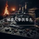 補虛人參茯苓丸