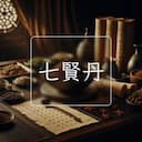 七賢丹