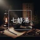 七鮮湯