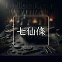 七仙條