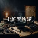 七鮮育陰湯