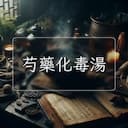 芍藥化毒湯