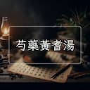 芍藥黃耆湯