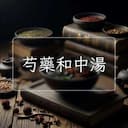 芍藥和中湯