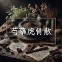 芍藥虎骨散