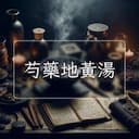 芍藥地黃湯