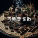 芍藥黃耆散