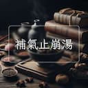 補氣止崩湯