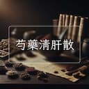 芍藥清肝散