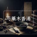 芍藥木香湯