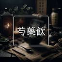 芍藥飲