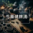 芍藥健脾湯