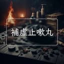 補虛止嗽丸