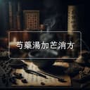 芍藥湯加芒消方