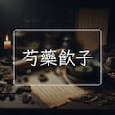 芍藥飲子