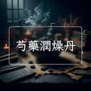 芍藥潤燥丹