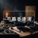 芍藥香連湯
