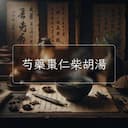 芍藥棗仁柴胡湯