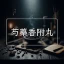 芍藥香附丸