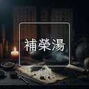 補榮湯