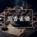 茴香雀酒