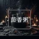 茴香粥