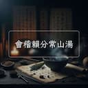 會稽賴分常山湯